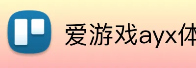 爱游戏ayx体育 logo
